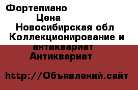 Фортепиано A. Grand Berlin › Цена ­ 50 000 - Новосибирская обл. Коллекционирование и антиквариат » Антиквариат   